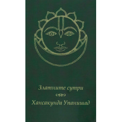 Златните сутри. Хансакунда Упанишад
