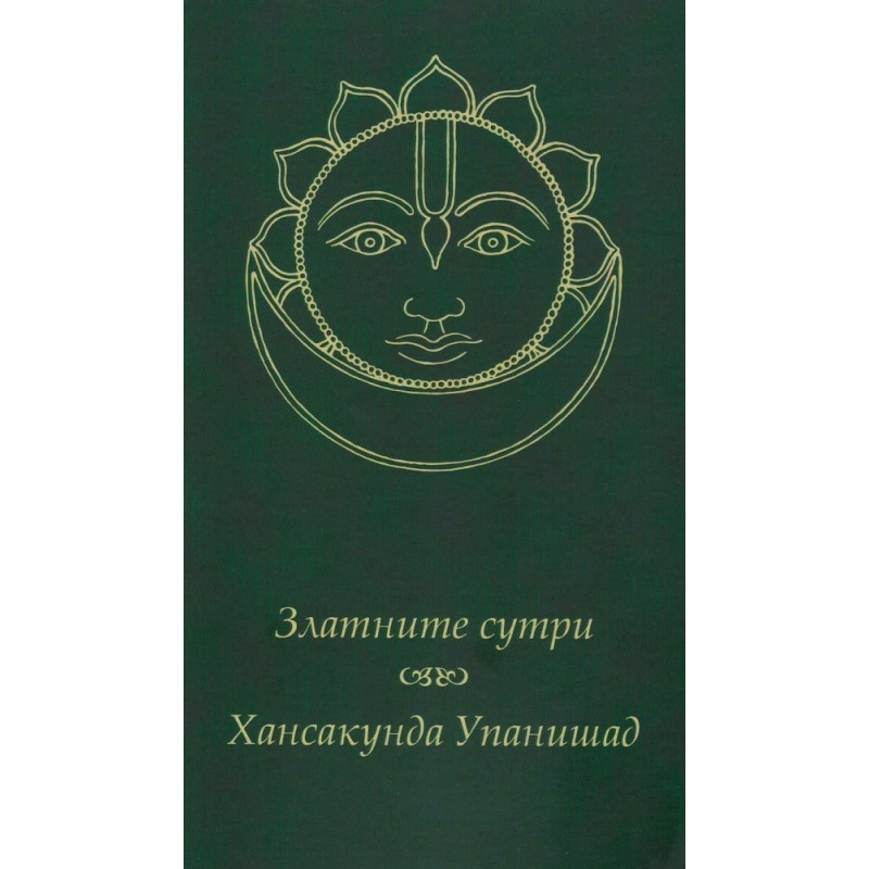 Златните сутри. Хансакунда Упанишад