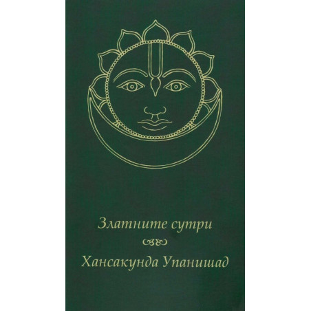 Златните сутри. Хансакунда Упанишад
