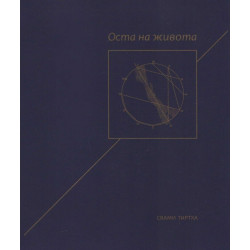 Оста на живота