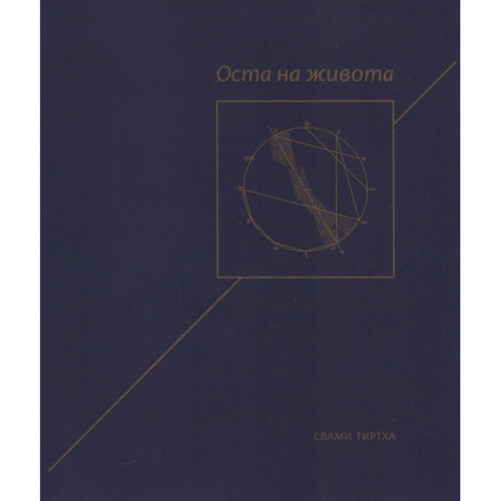 Оста на живота
