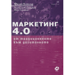 Маркетинг 4.0 - От традиционното към дигиталното