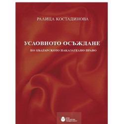 Условното осъждане по българското наказателно право
