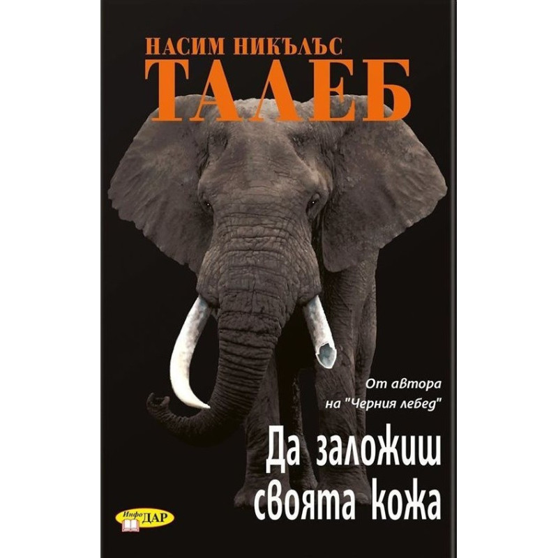 Да заложиш своята кожа
