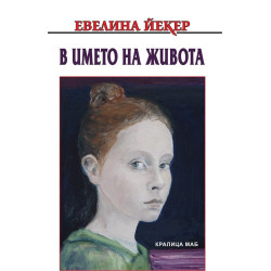 В името на живота