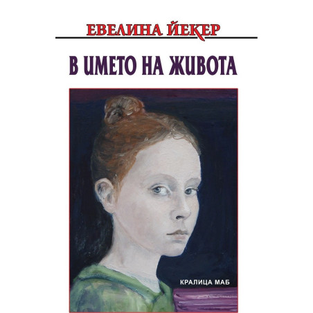 В името на живота