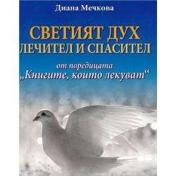 Книгите, които лекуват - книга 7 - Светият дух - Лечител и спасител