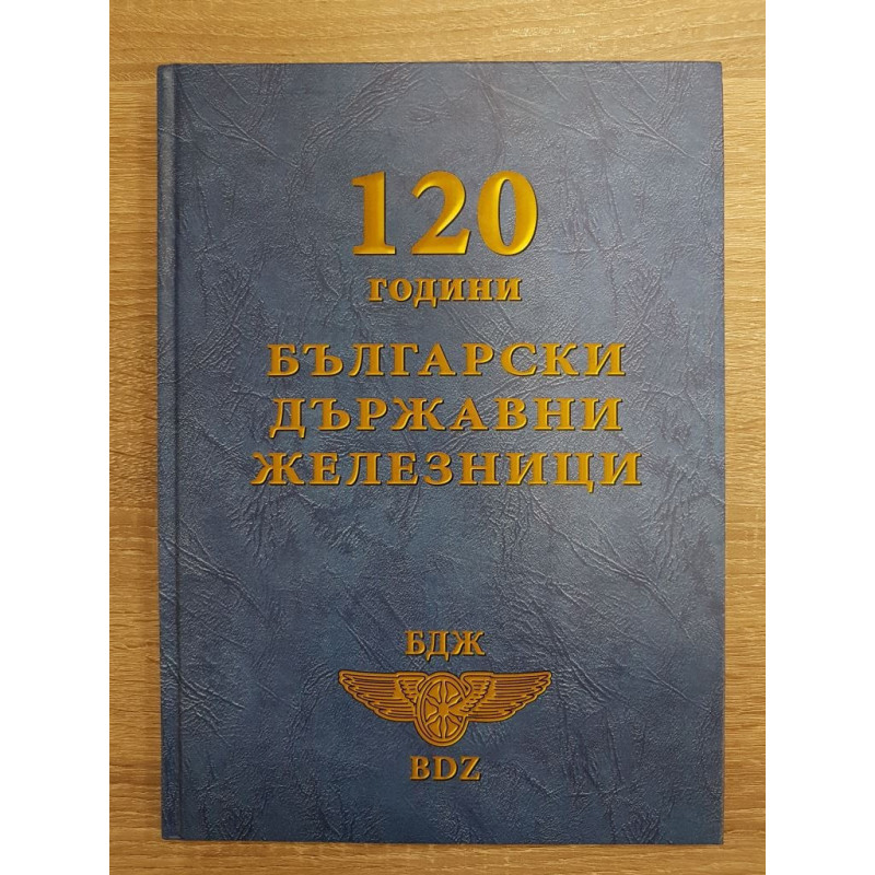 120 години Български държавни железници - С личен автограф от автора