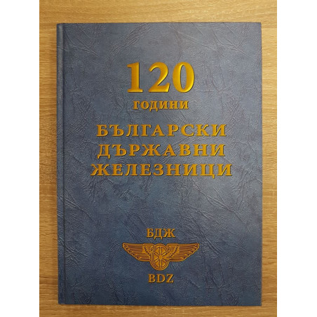 120 години Български държавни железници - С личен автограф от автора