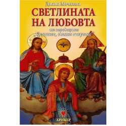 Книгите, които лекуват - книга 3 - Светлината на любовта