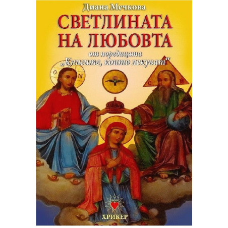 Книгите, които лекуват - книга 3 - Светлината на любовта