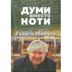 Думи вместо ноти