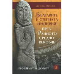 Българите и Степната империя през Ранното Средновековие