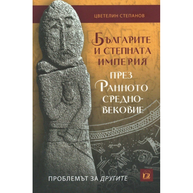 Българите и Степната империя през Ранното Средновековие