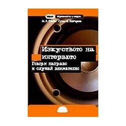 Изкуството на интервюто. Говори направо и слушай внимателно