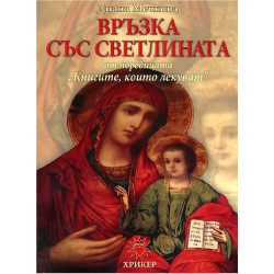 Книгите, които лекуват - книга 2 - Връзка със светлината