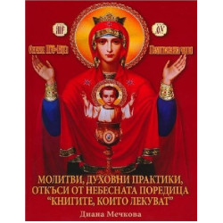 Молитви, духовни практики, откъси от небесната поредица "Книгите, които лекуват" - книга 5