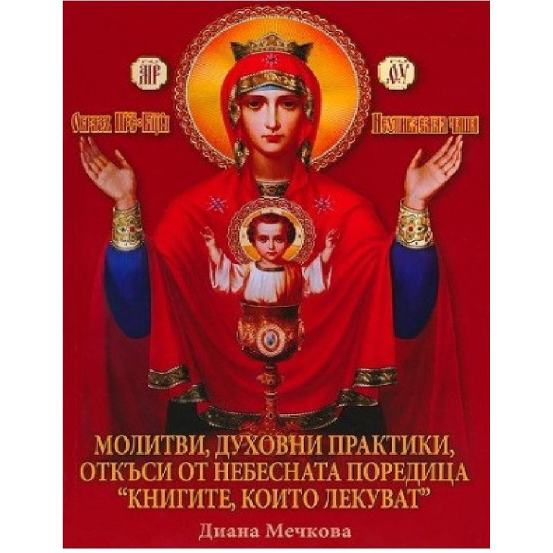 Молитви, духовни практики, откъси от небесната поредица "Книгите, които лекуват" - книга 5