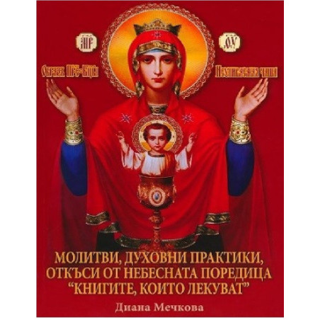 Молитви, духовни практики, откъси от небесната поредица "Книгите, които лекуват" - книга 5