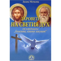 Книгите, които лекуват - книга 6 - Даровете на Светия Дух