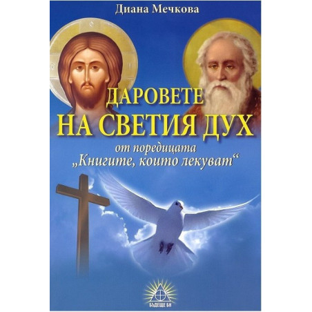 Книгите, които лекуват - книга 6 - Даровете на Светия Дух