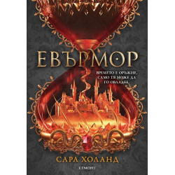 Евърлес - книга 2 - Евърмор