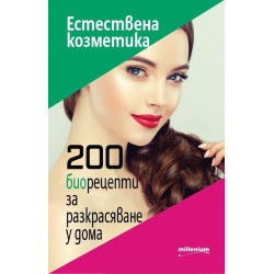 Естествена козметика - 200 биорецепти за разкрасяване у дома