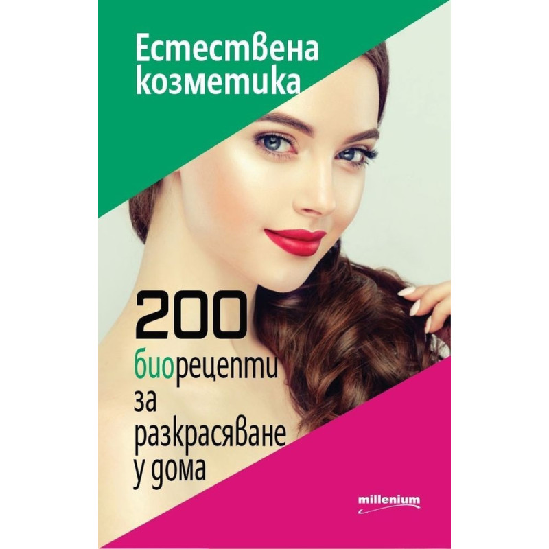 Естествена козметика - 200 биорецепти за разкрасяване у дома
