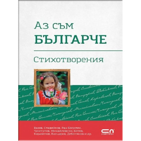 Аз съм българче