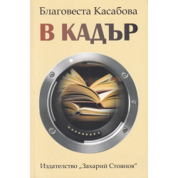 В кадър