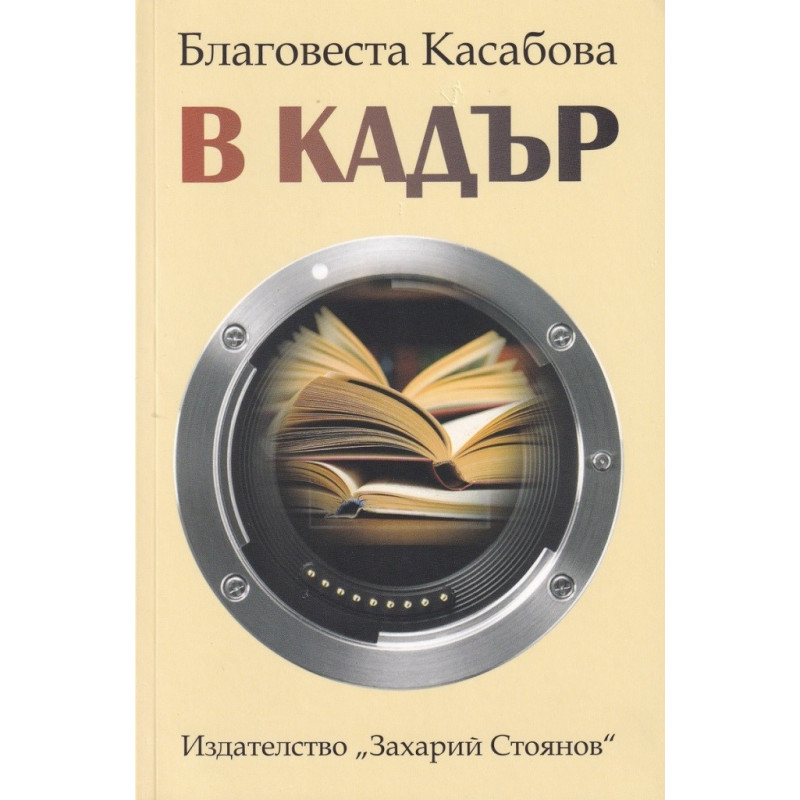 В кадър