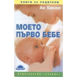 Моето първо бебе