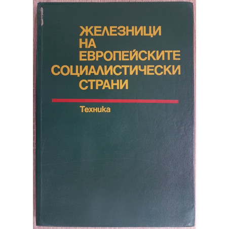 Железници на европейските социалистически страни