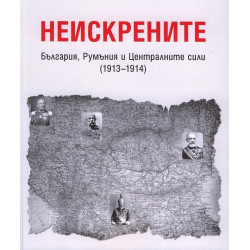 Неискрените - България, Румъния и Централните сили - 1913-1914
