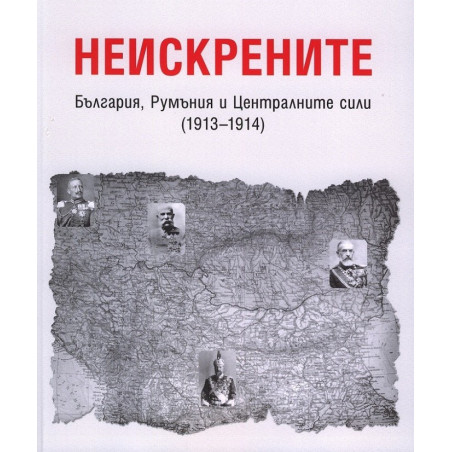 Неискрените - България, Румъния и Централните сили - 1913-1914
