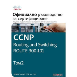 CCNP Routing and Switching Route 300-101 - Официално ръководство за сертифициране - том 2