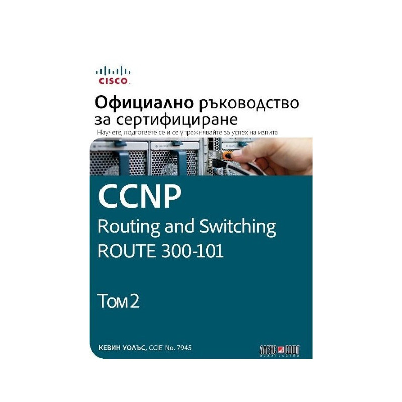 CCNP Routing and Switching Route 300-101 - Официално ръководство за сертифициране - том 2