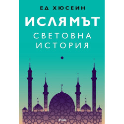 Ислямът - Световна история