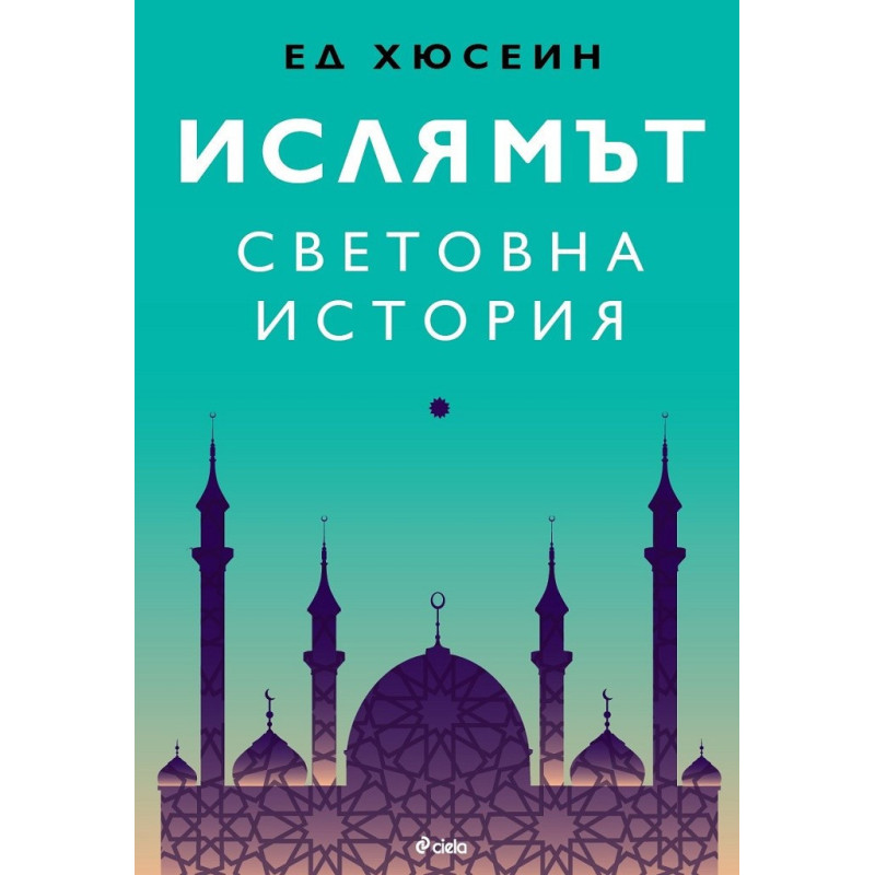 Ислямът - Световна история