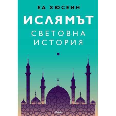 Ислямът - Световна история