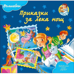 Приказки за лека нощ