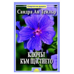 Ключът към щастието