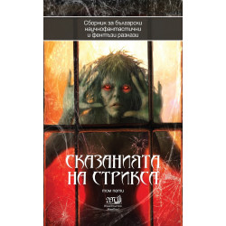 Сказанията на Стрикса - том 5