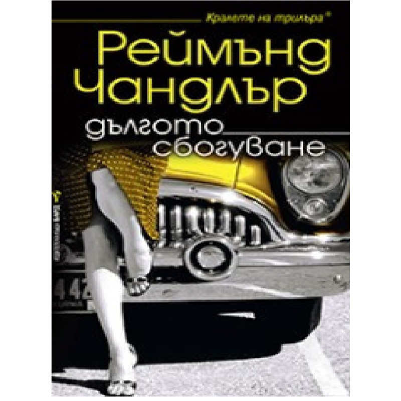 Дългото сбогуване