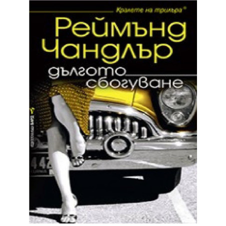 Дългото сбогуване