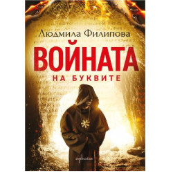 Войната на буквите
