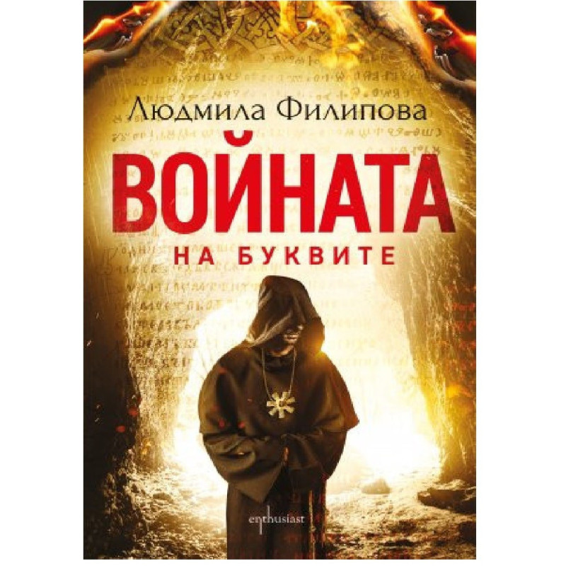 Войната на буквите
