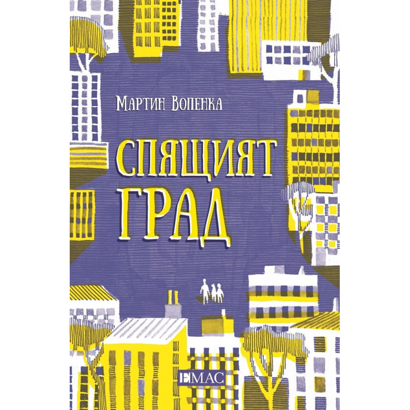 Спящият град