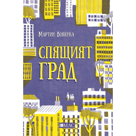 Спящият град