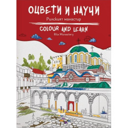 Оцвети и научи - Рилският манастир